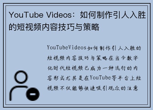 YouTube Videos:如何制作引人入胜的短视频内容技巧与策略